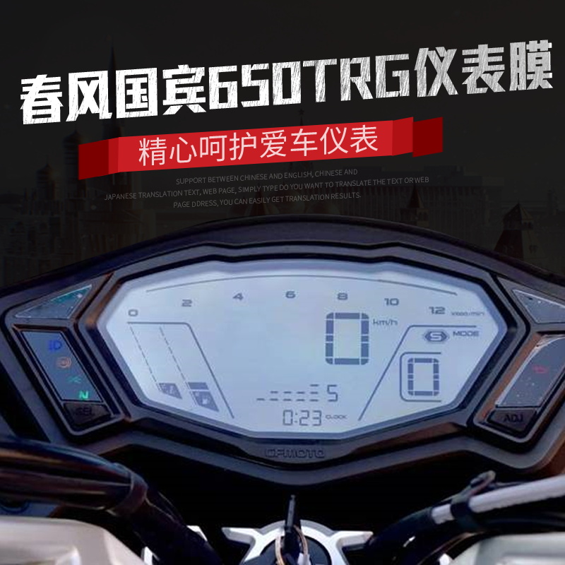 春风摩托车国宾650TRG改装仪表膜高清保护膜纳米防爆膜仪表保护膜