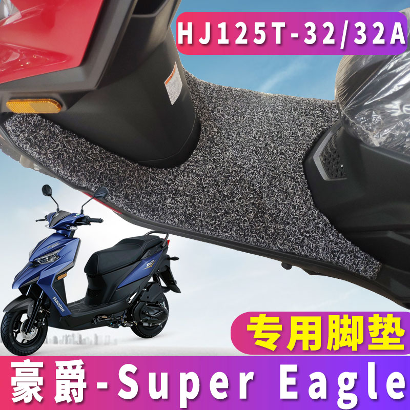 适用于豪爵鹰Super Eagle 丝圈脚垫E125S踏板摩托车垫 HJ125T-32A