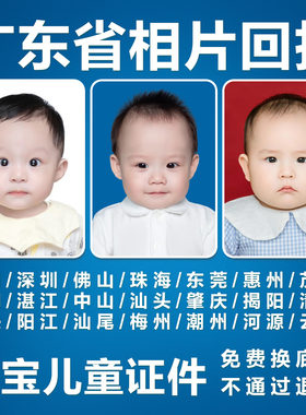 广东深圳广州宝宝证件照回执婴儿通行证医保社保居住证相片回执