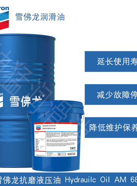 供应 雪佛龙抗磨液压油 Hydraulic Oil AW 68 200L质量保证