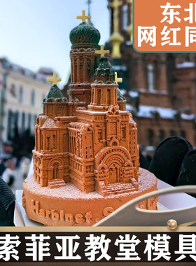 圣索菲亚大教堂慕斯模具硅胶巧克力蛋糕烘焙冰雕模具哈尔滨城堡