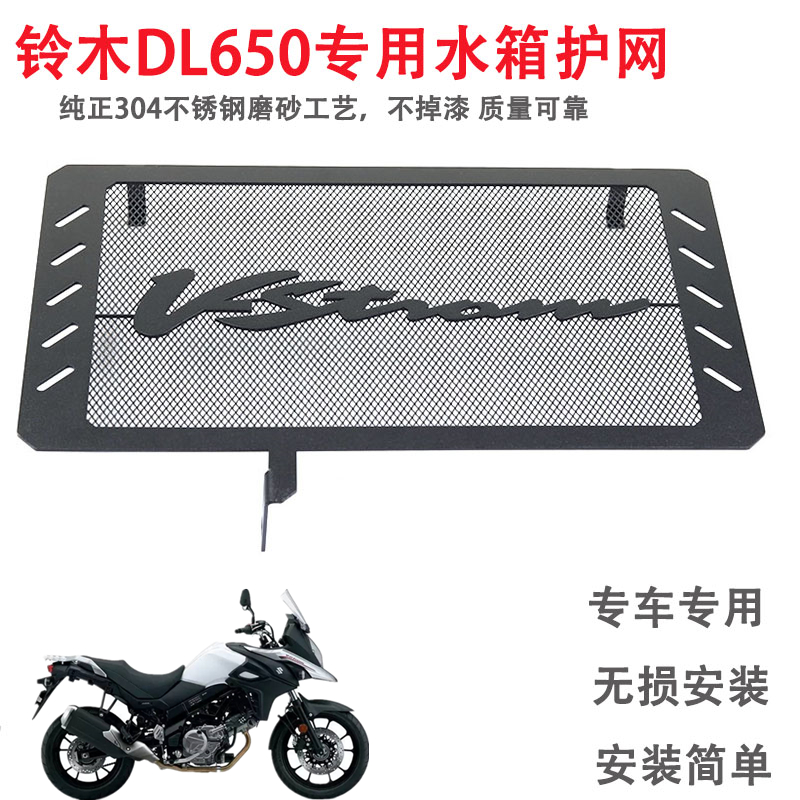 适用铃木 V-STROM DL650摩托车改装水箱网不锈钢护网散热网保护罩