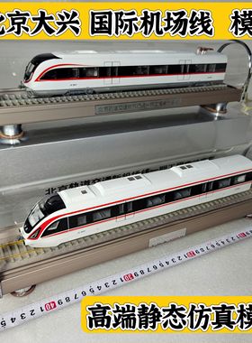 北京大兴国际机场线模型静态仿真火车摆件礼品火车玩具纪念品现货