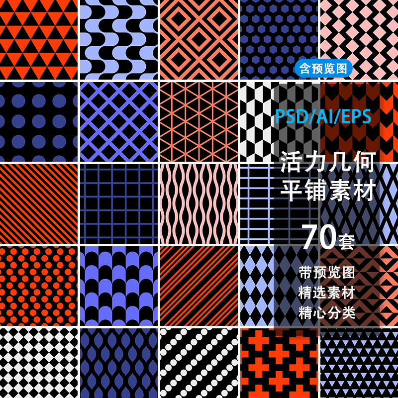 70款时尚活力艺术素材几何图形平铺拼接无缝图案背景矢量图AI设计