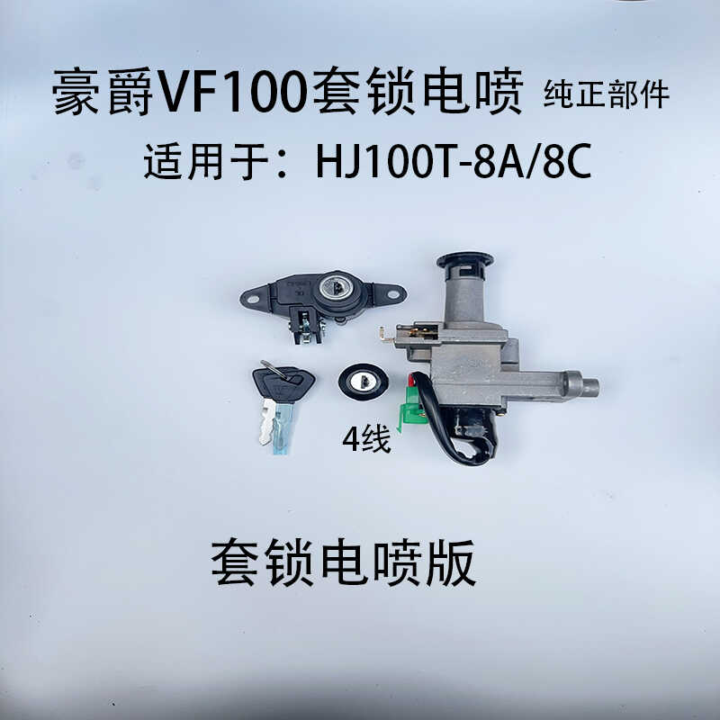 适用豪爵踏板摩托车VF100套锁HJ100T-8-8A-8C电门锁全车套锁