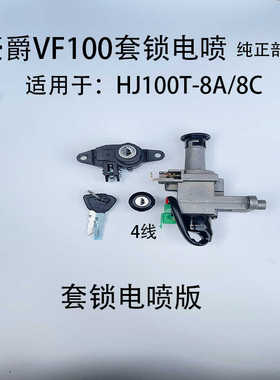 适用豪爵踏板摩托车VF100套锁HJ100T-8-8A-8C电门锁全车套锁