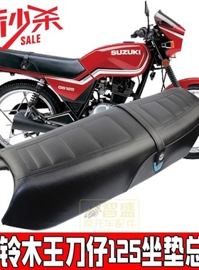 适配铃木王GS125坐垫HJ125-F摩托车座包总成加厚坐垫皮防晒座套皮