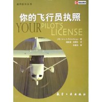 正版图书 你的飞行员执照艾肯伯格杨新湦航空工业出版社