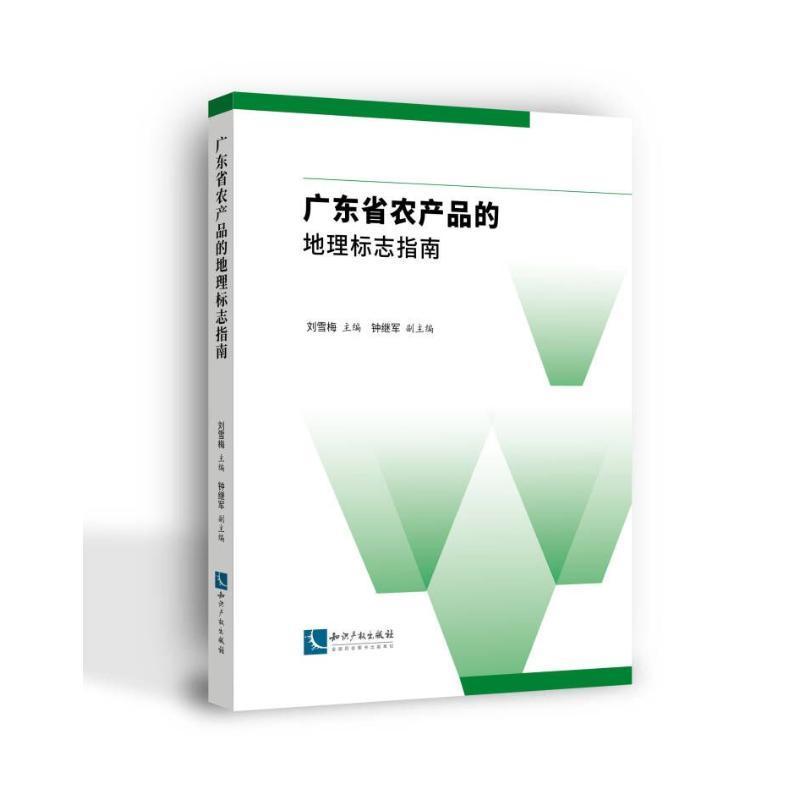 RT69包邮 广东省农产品的地理标志指南知识产权出版社有限责任公司经济图书书籍