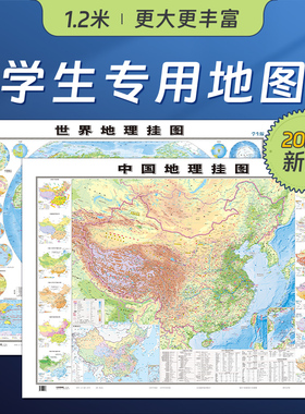 【北斗官方】2024新版世界地图和中国地图 初高中学生专用地理地图 大尺寸1.2*0.9米 地形图气候洋流等地理学习知识贴图 家用墙贴