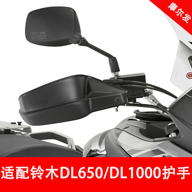 适用铃木DL650/1000 改装挡风护手罩防摔 防风遮雨 摩托车防风罩