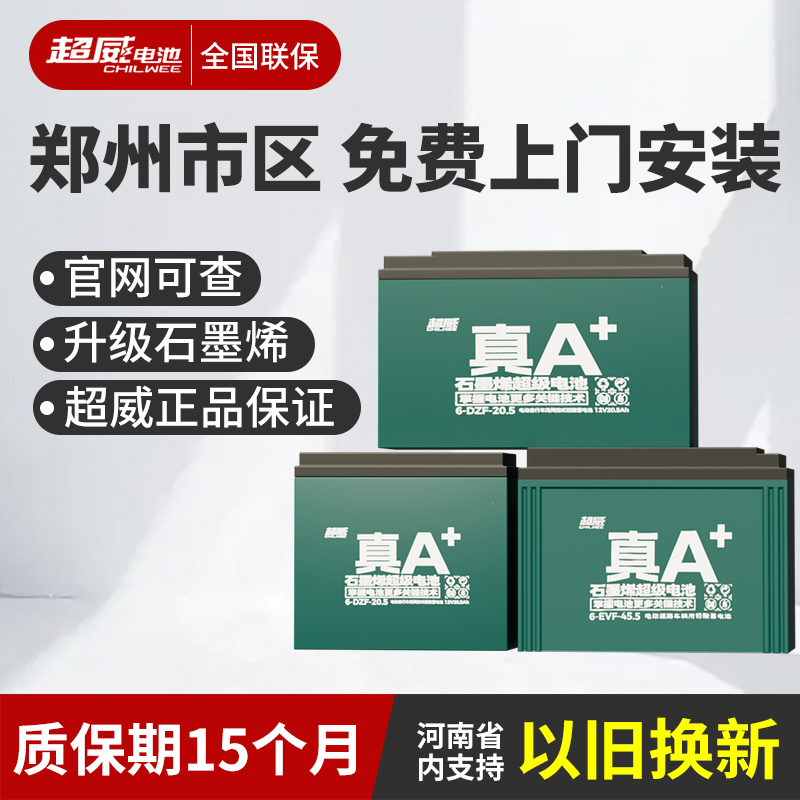 郑州超威电池电动车电瓶48V60V72V河南省内支持以旧换新石墨烯