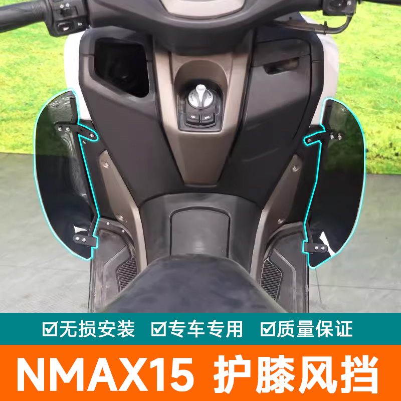 适用雅马哈Nmax155摩托车腿挡风护膝风挡板膝盖防风防寒板改装件