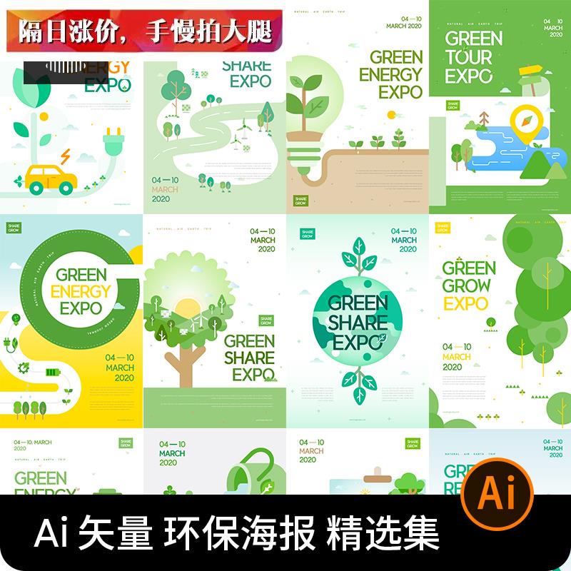 新能源汽车低碳节能减排绿色出行环保广告海报ai矢量插画设计素材