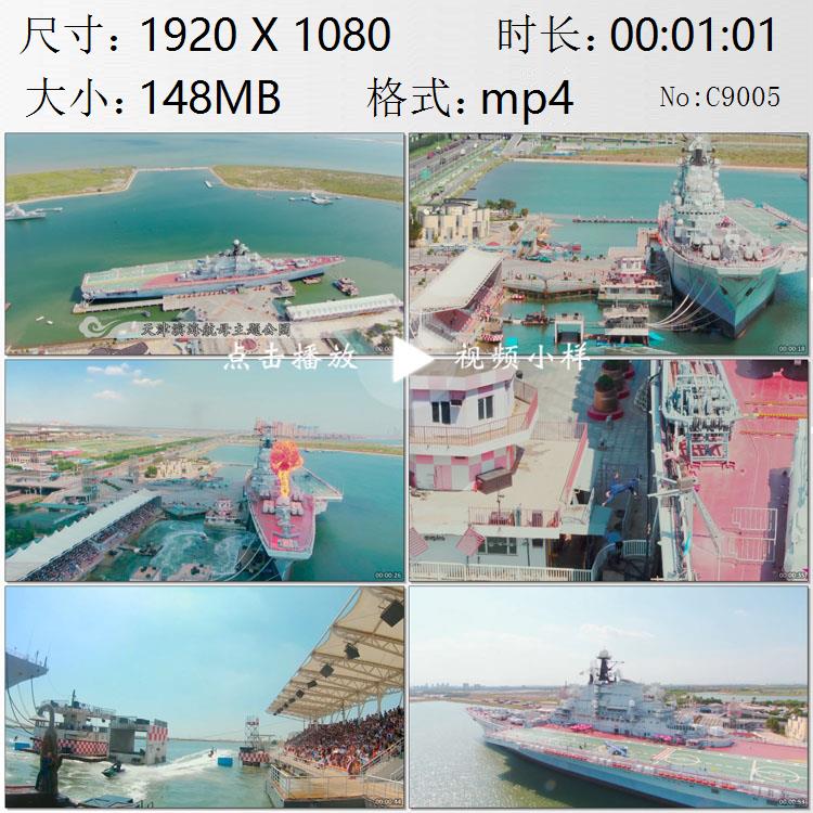 航拍天津滨海航母主题公园海上乐园水上游乐场高清实拍视频素材