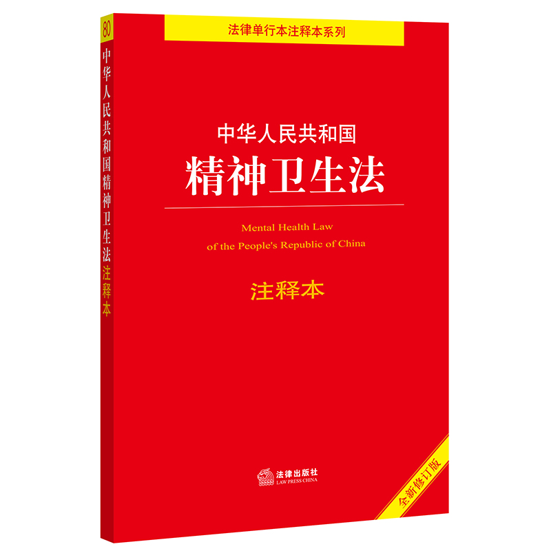 【当当网】中华人民共和国精神卫生法注释本（全新修订版）（百姓实用版） 法律出版社 正版书籍