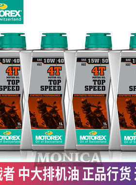 瑞士MOTOREX挑战者TOP SPEED中大排量摩托机车四冲程通用合成机油