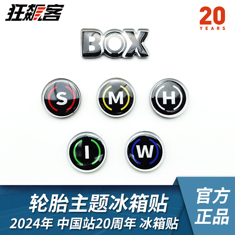 F1赛车周边 2024年F1中国站20周年轮胎主题冰箱贴 模型周边摆件