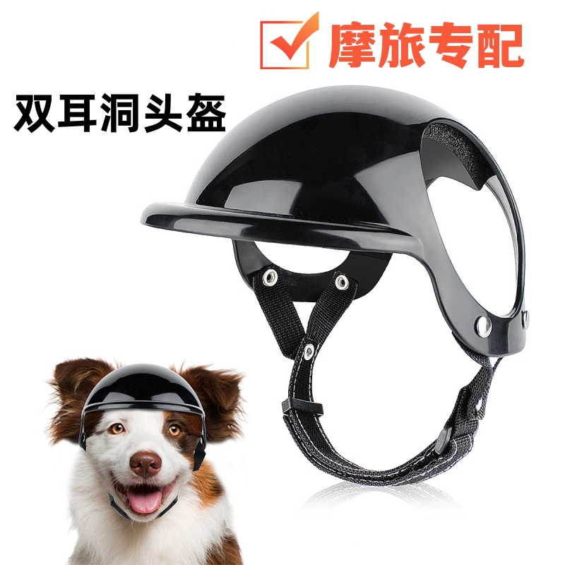宠物狗狗猫咪机车安全头盔帽子小型中型大型犬用摩旅帽双耳洞舒适