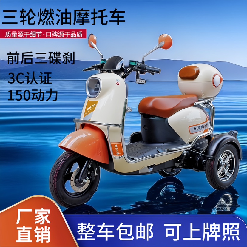 新款燃油三轮摩托车150CC~山区爬坡王小型汽油原装女士代步踏板车