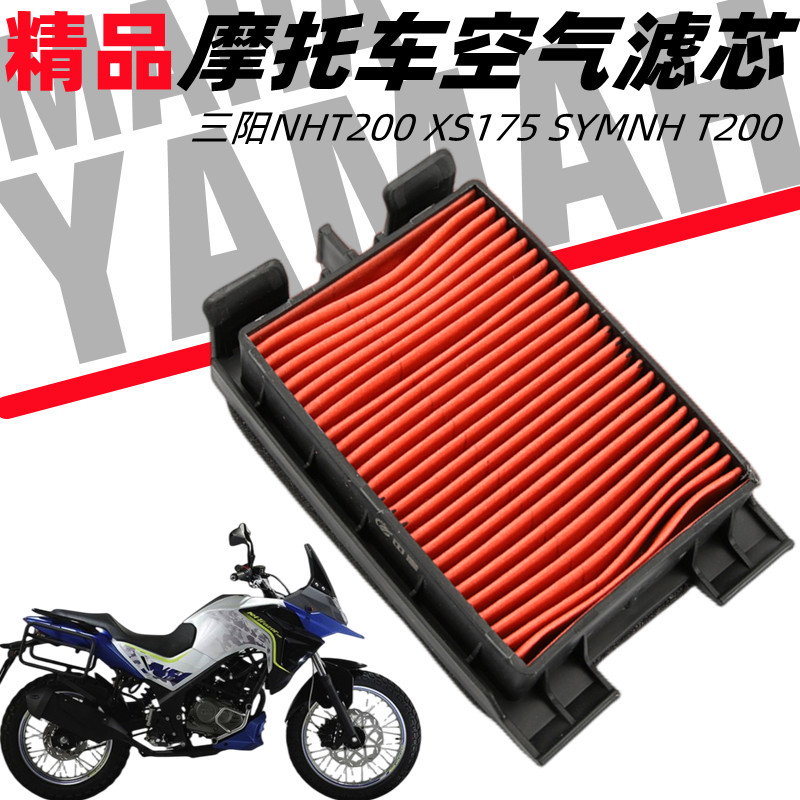 三阳SYM摩托车NHT200 XS175 SYMNH T200拉力车空气滤芯滤清器空滤