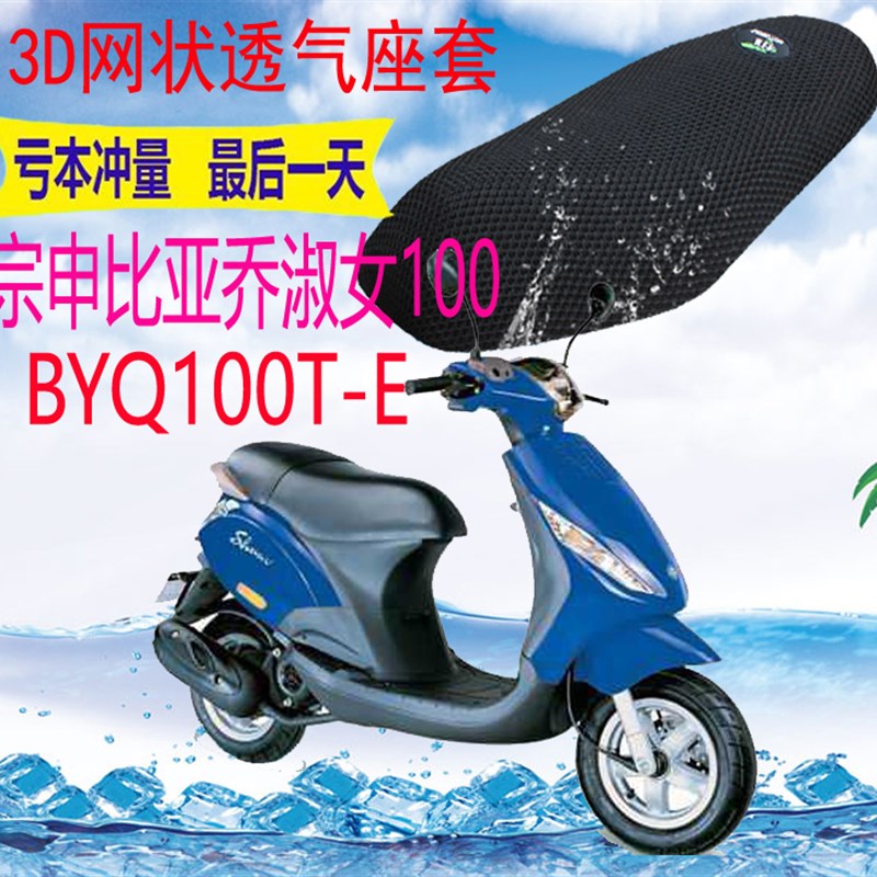 比亚乔淑女100BYQ10r0T-E踏板摩托车座套加厚3D网状防晒坐垫套包