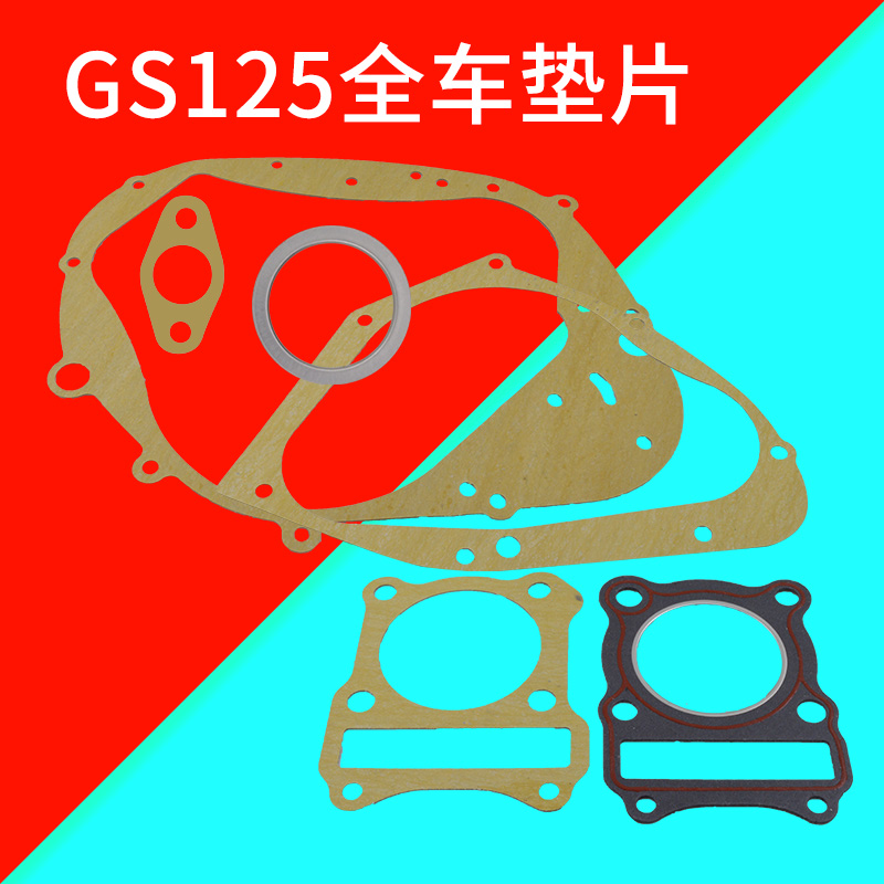 GS125 GN125发动机全车纸垫中修密封垫大修垫气缸垫片排气管垫