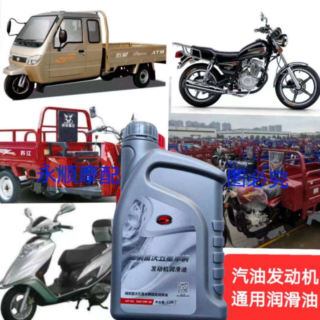 福田五星三轮车原厂正品发动机专用机油两轮摩托车四季通用润滑油