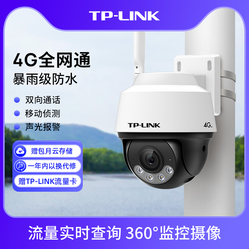 TP-LINK摄像头防水监控4G全网通室外家用360度手机远程622C带电源
