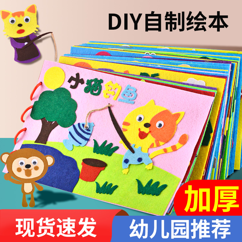 儿童手工自制绘本幼儿园制作图书diy材料包空白不织布早教故事书