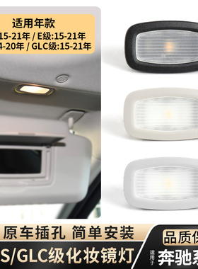 适用奔驰C200 E260 E200 E300L GLC260 S320顶棚遮阳板灯化妆镜灯