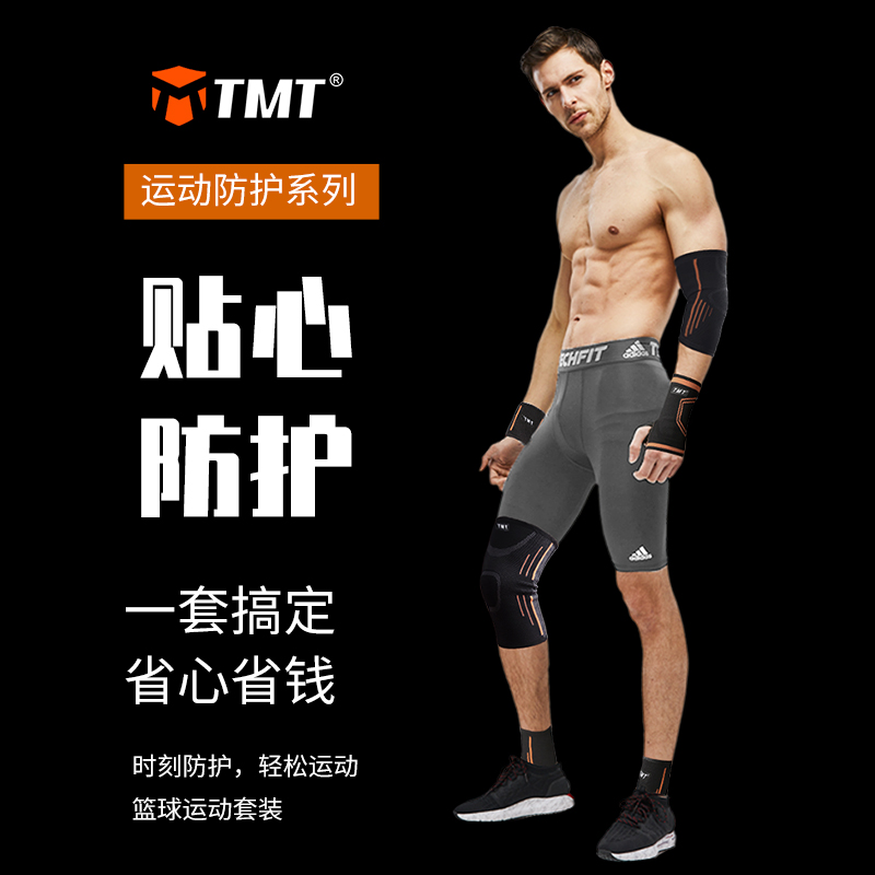 TMT运动护具全套男打篮球护膝护肘护腕护臂护踝套装膝盖战术装备