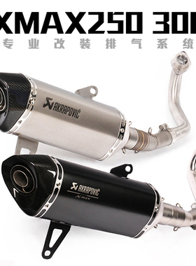 适用于XMAX250摩托车改装排气管xmax300钛合金前段尾端全段排气管