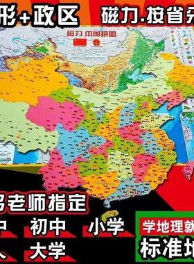 中国行省地图拼图挂图磁铁初中地理课学习磁力34个行政区省份世界