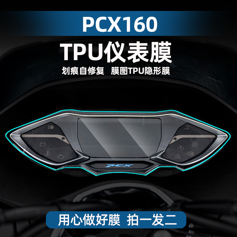 适用本田PCX160 TPU仪表膜划痕自修复贴膜摩托车贴纸配件贴花改装