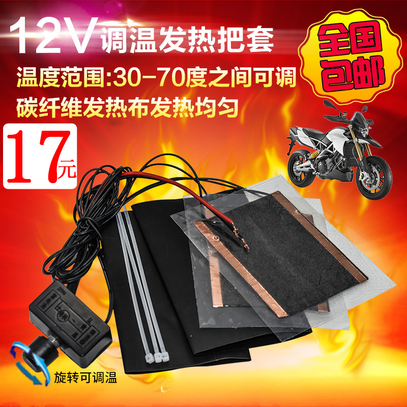摩托车电热手把套12V可调温鬼火改装配件电加热把手发热车把保暖