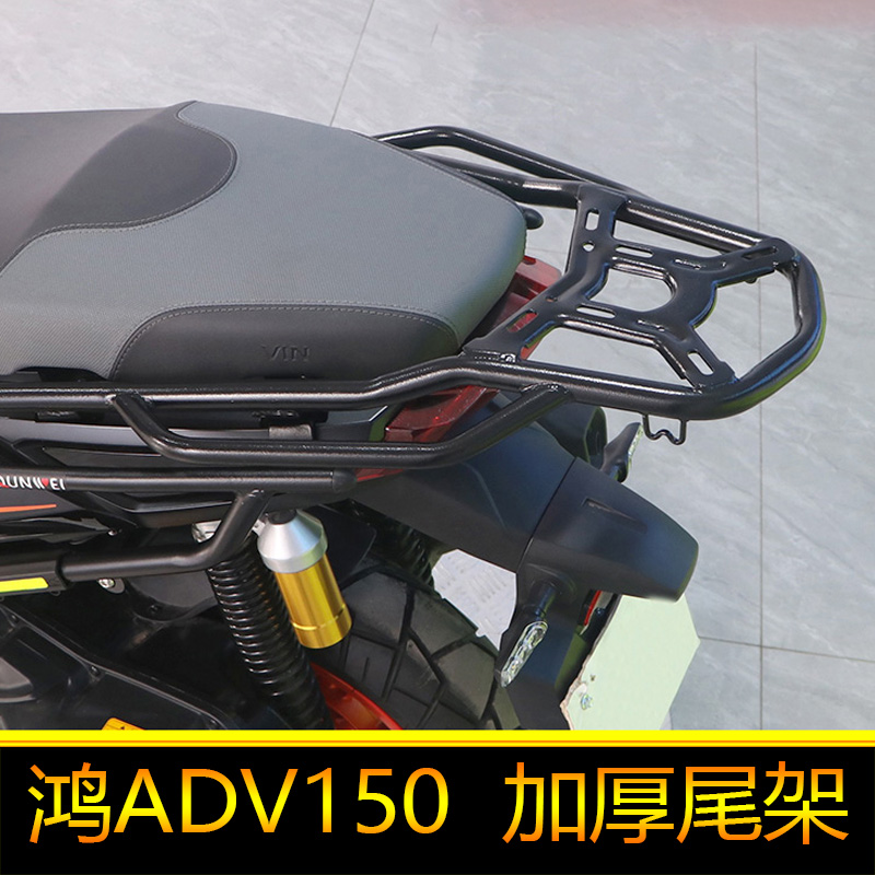 适用钱江鸿ADV150后货架摩托车尾箱扶手改装尾架150T-23E后备箱