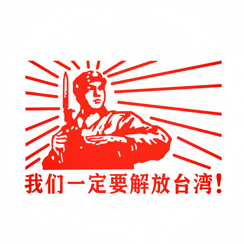 防水反光汽车贴纸电动摩托爱国祖国统一A228我们一定要解放台湾