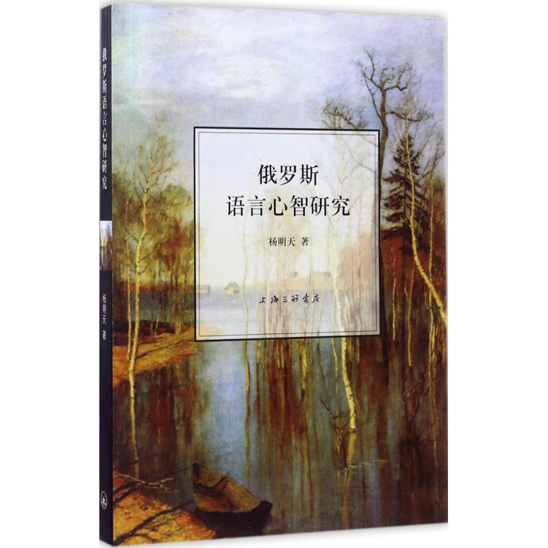 俄罗斯语言心智研究 杨明天 著 外语－其他语种 文教 上海三联文化传播有限公司 图书
