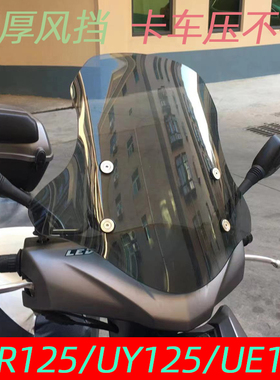 铃木UY125风挡豪爵AFR125摩托车UE125T改装风挡风板防风玻璃适用