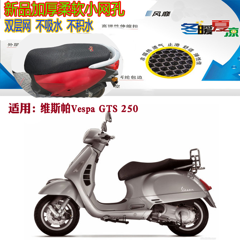 适用维斯帕VespaGTS250摩托车坐垫套加厚网状防晒透气隔热3D座套