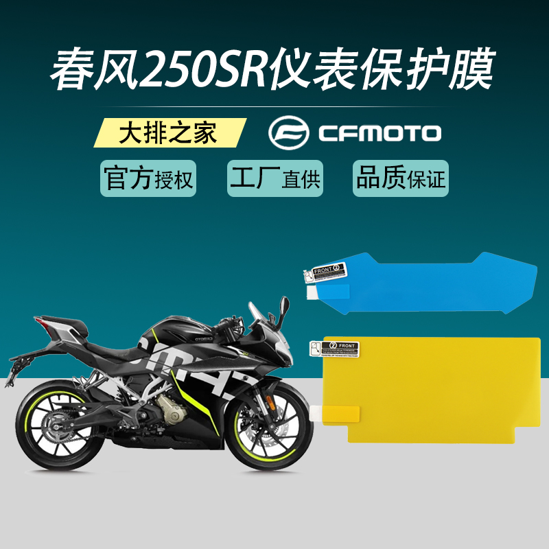 CF春风跑车摩托 250SR仪表膜 液晶屏保护膜 纳米高清码表贴