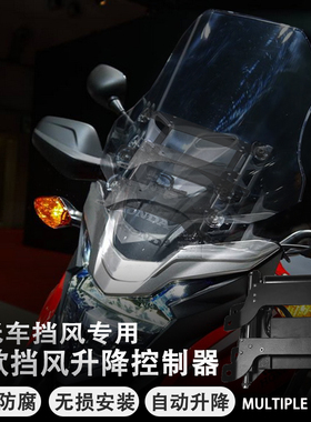 通用于摩托车升降挡风控制器一键自动升降挡风改装配件挡风升降器