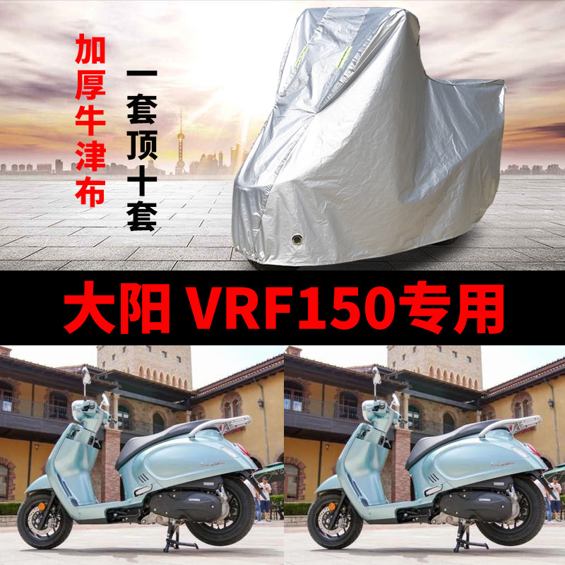 大阳VRF150摩托车专用防雨防晒防尘加厚牛津布遮阳遮雨车衣车罩套