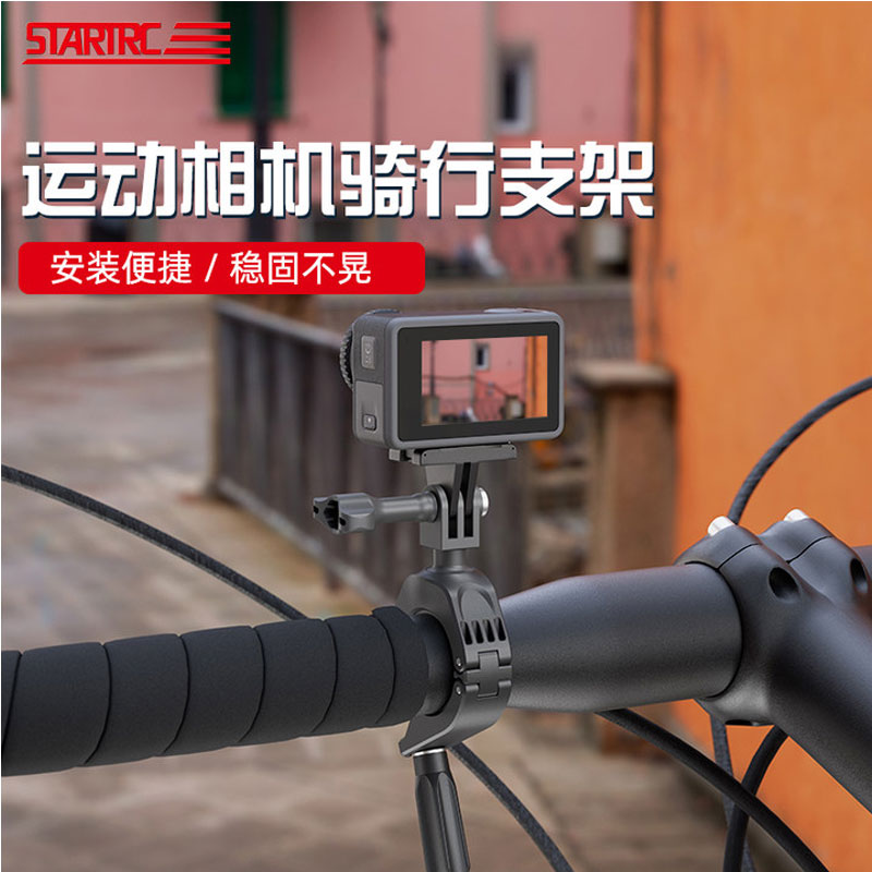 STARTRC运动相机骑行支架适用大疆Action4/3支架/GoPro11/10/9自行车摩托车把夹骑行拍摄支架万向固定架配件