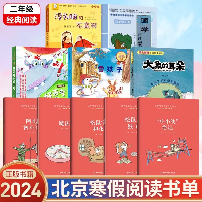 2024北京寒假阅读二年级全套10册 雪孩子注音版/ 故事堆里长出数学啦（5册）好/天气和坏天气  声律启蒙 没头脑和不高兴