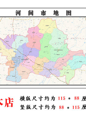 河间市地图1.15m河北省沧州市折叠版会议办公室装饰画客厅背景画