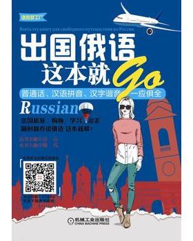 正版  出国俄语这本就GO  钱 凡  外语 俄罗斯语 俄语教程书籍 机械工业出版社