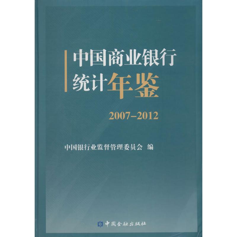 （正版包邮）中国商业银行统计年鉴(2007-2012)