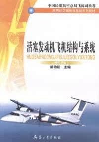 活塞发动机飞机结构与系统:ME-PA 9787801728005 兵器工业出版社 XD